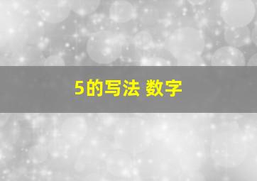 5的写法 数字